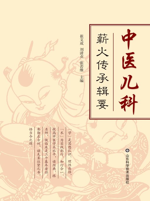 Cover image for 中医儿科薪火传承辑要